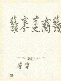 苏家有女苏杳小说全文阅读