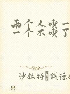 两个人吃一个奶一个不吃了