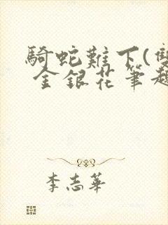 骑蛇难下(双) 金银花笔趣阁