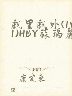 戏里戏外(1V1)HBY苏玛丽全文免费阅读