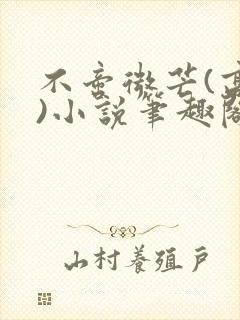 不啻微芒(高干)小说笔趣阁