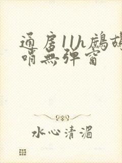通房11h鹧鸪哨无弹窗