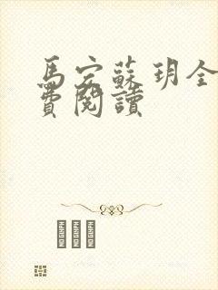 马宏苏玥全文免费阅读