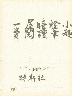 一屋暗灯小说免费阅读笔趣阁