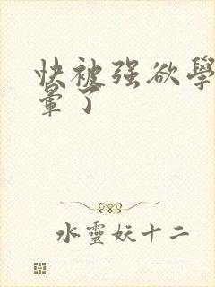 快被强欲学长c晕了