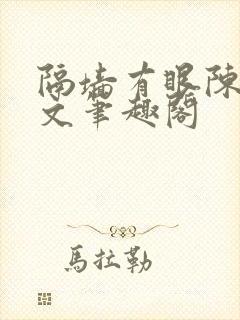 隔墙有眼陈贰全文笔趣阁