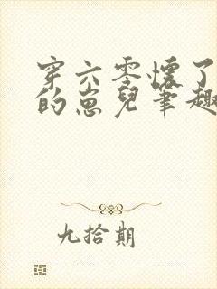 穿六零怀了大佬的崽儿笔趣阁