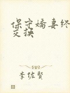 保守娇妻终于被交换