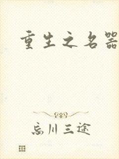 重生之名器娇妾