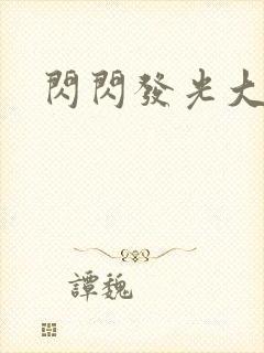 闪闪发光大团结