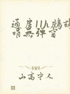 通房11h鹧鸪哨无弹窗