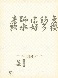 老师你的兔子好软水好多樱花