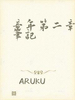 童年第二章读书笔记