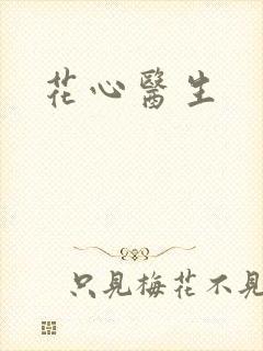 花心医生