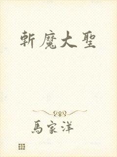 斩魔大圣