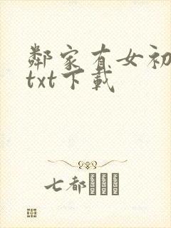 邻家有女初长成txt下载