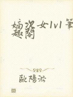 嫡次女1v1笔趣阁