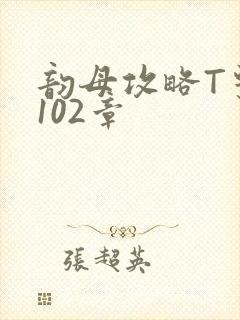 韵母攻略T系列102章