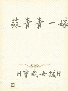 苏青青一嫁三夫