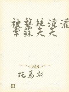 被系统浇灌的日常苏夭夭