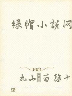 绿帽小说网