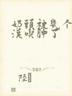 奶头被几个流浪汉吃肿了