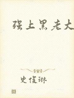 强上黑老大
