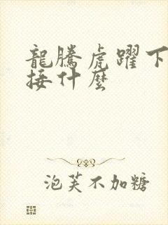 龙腾虎跃下一句接什么