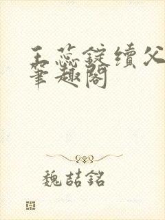 王蕊锭续父小说笔趣阁