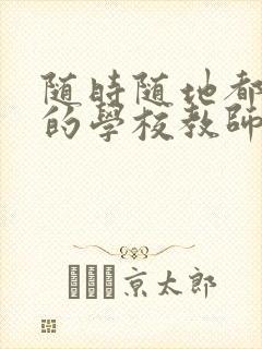 随时随地都能草的学校教师的作用