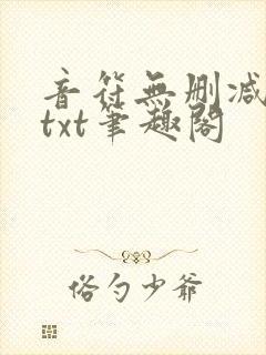 音符无删减全文txt笔趣阁