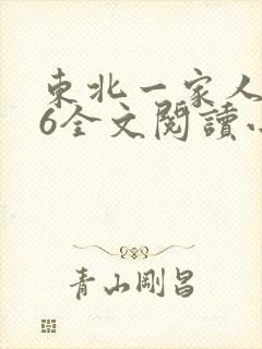 东北一家人1一6全文阅读小说