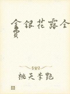金银花露全文免费