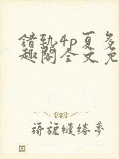 错轨4p夏多笔趣阁全文免费阅读