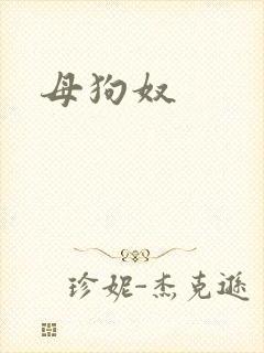 母狗奴