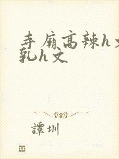 寺庙高辣h文乱乳h文