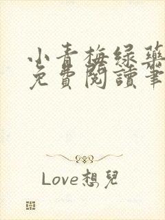 小青梅绿药全文免费阅读笔趣阁