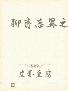 聊斋志异之阿宝