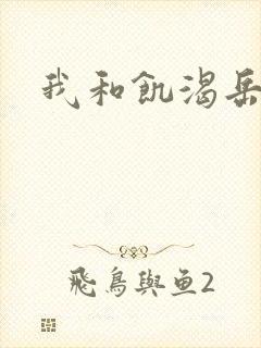我和饥渴岳毋