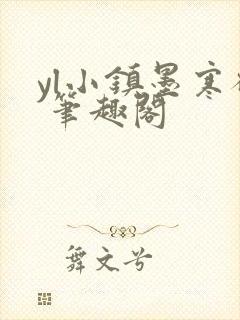 yl小镇墨寒砚 笔趣阁