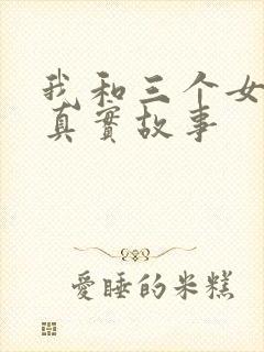 我和三个女孩的真实故事