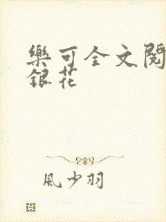 乐可全文阅读金银花