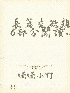 长篇爽欲亲伦96部分阅读小说