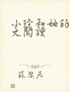 小玲和她的公全文阅读