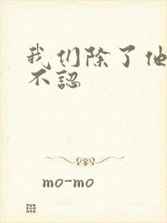 我们除了他谁都不认