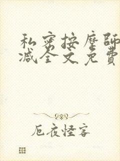 私密按摩师无删减全文免费阅读