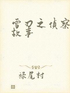 雪刃之侦察兵的故事