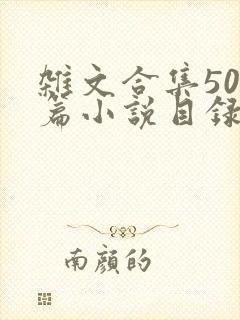 杂文合集500篇小说目录