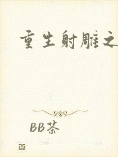 重生射雕之郭靖