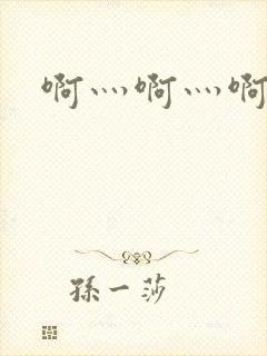 啊灬啊灬啊灬公